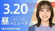 【LIVE】昼のニュース（Japan News Digest Live）最新情報など（3月20日）|TBS NEWS DIG
