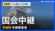 【国会中継・ライブ】衆議院 外務委員会（2025年11月28日午後1時～LIVE配信）|TBS NEWS DIG