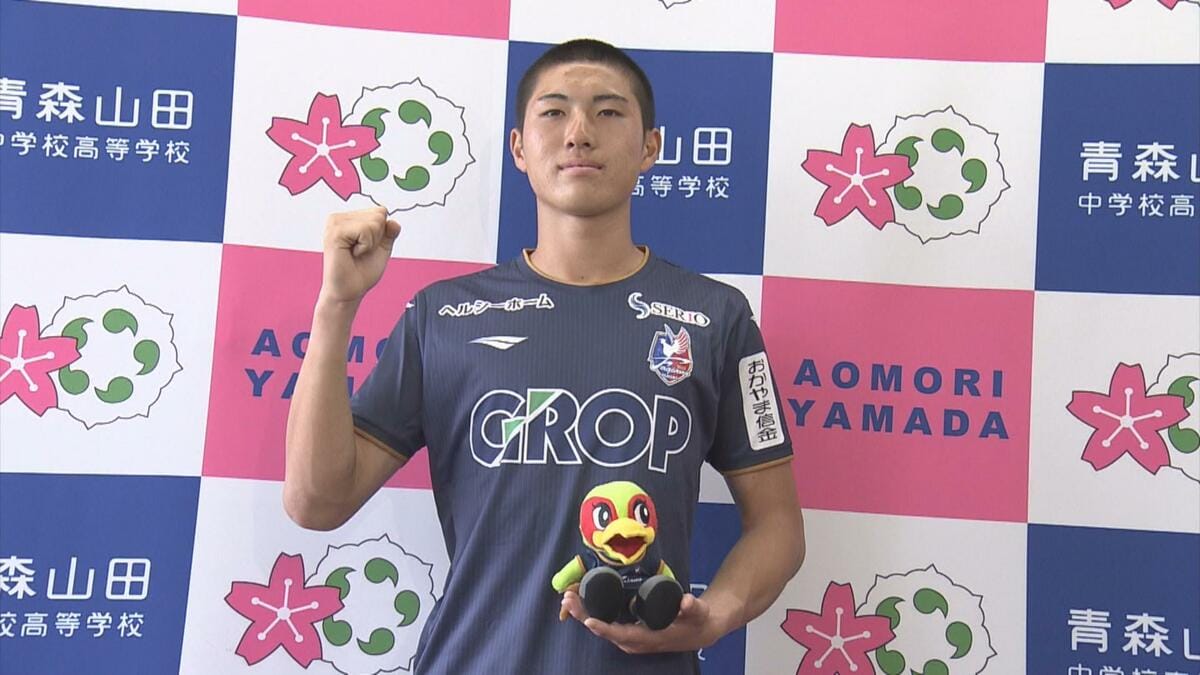 サッカーJ1岡山に青森山田高校GK松田駿が加入内定「ゴールではなく