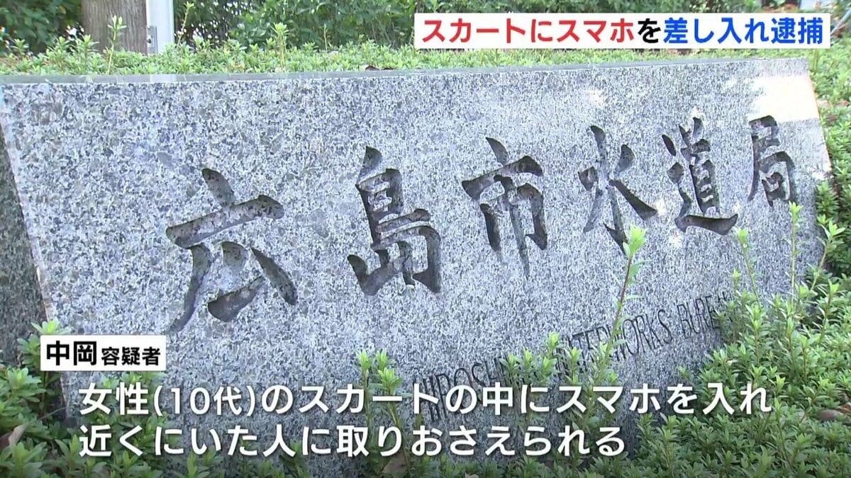  小学生スカートの中盗撮 「盗撮しようとした」スカートの中にスマホ差し入れ広島市部長逮捕 | RCC NEWS | 広島ニュース | RCC中国放送 (1ページ)