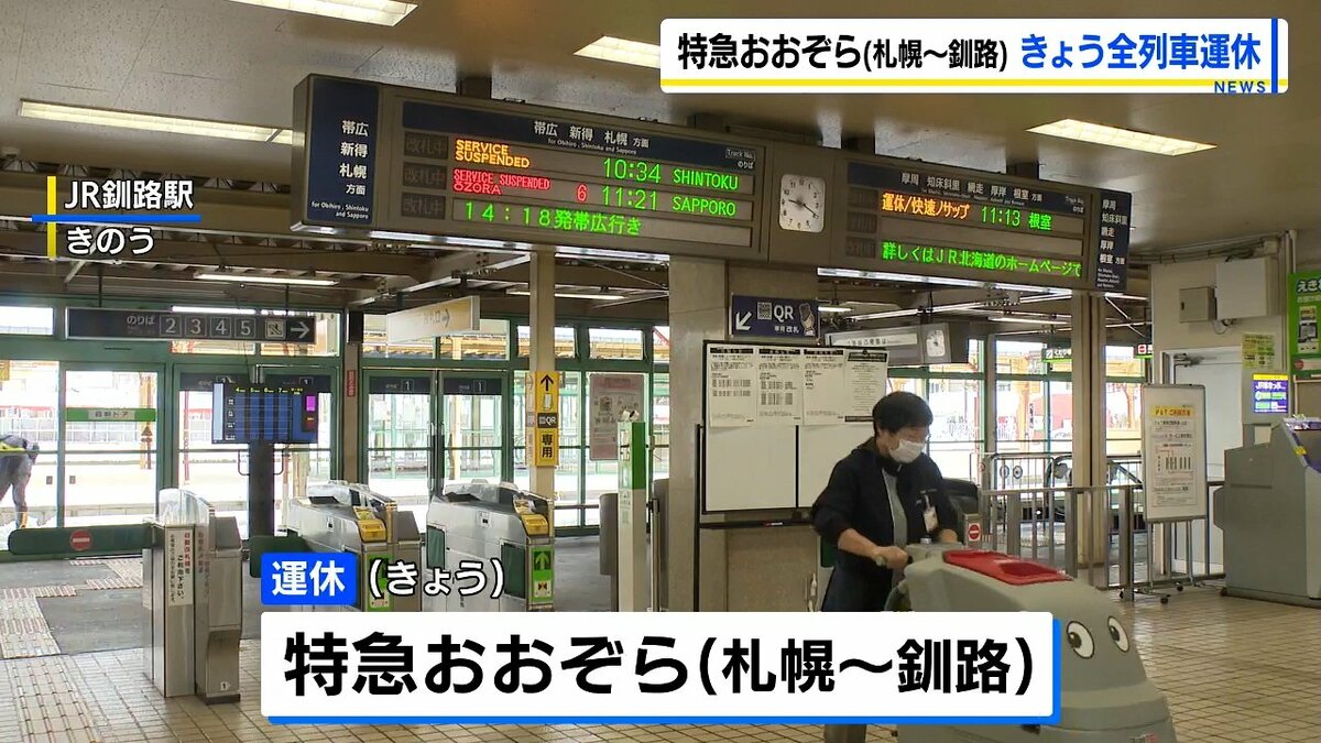 JR北海道】根室線で路盤流出、札幌～釧路間の特急「おおぞら」16日全