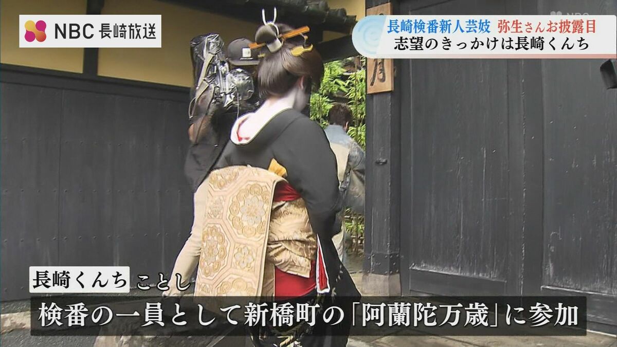 長崎検番「弥生」さんデビュー アメリカ生まれ熊本育ちの20代 | 長崎の