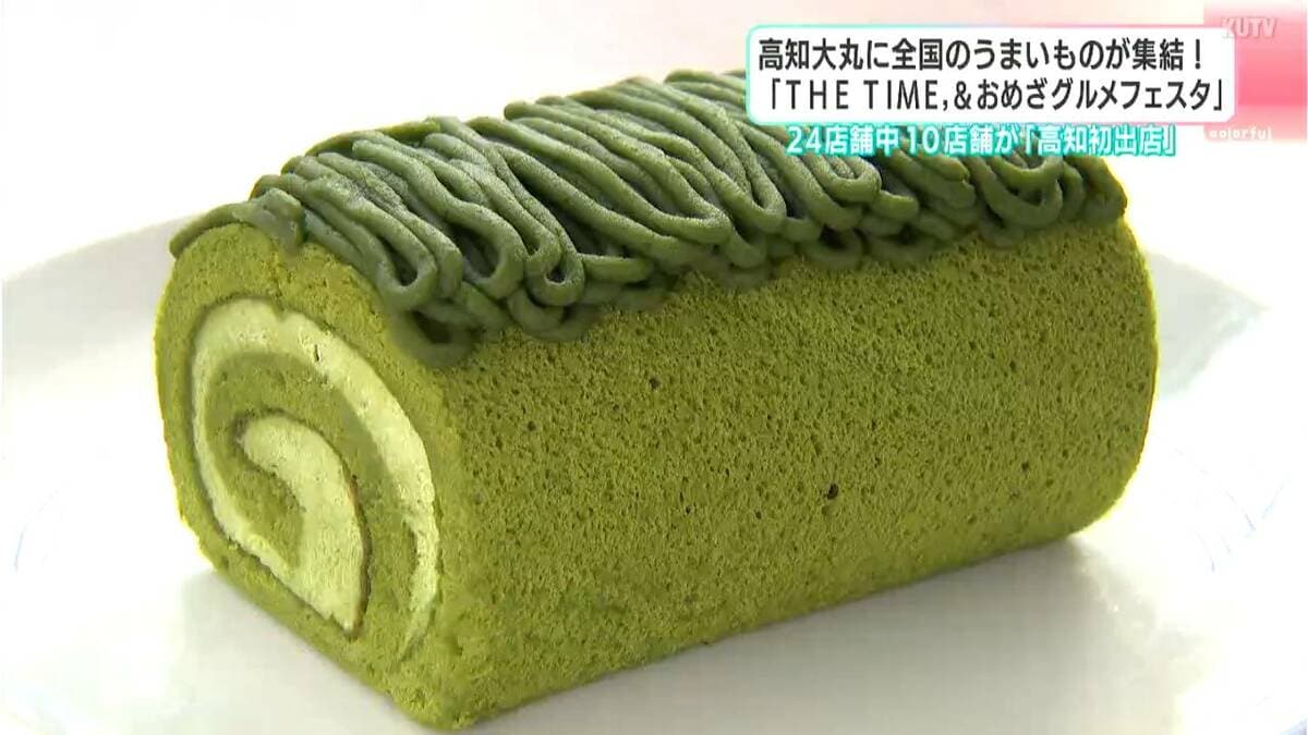 濃厚「抹茶ロール」に焼きたてパン！10店舗が“高知初上陸”全国人気グルメが集結、イベントに多くの家族連れ【高知】
