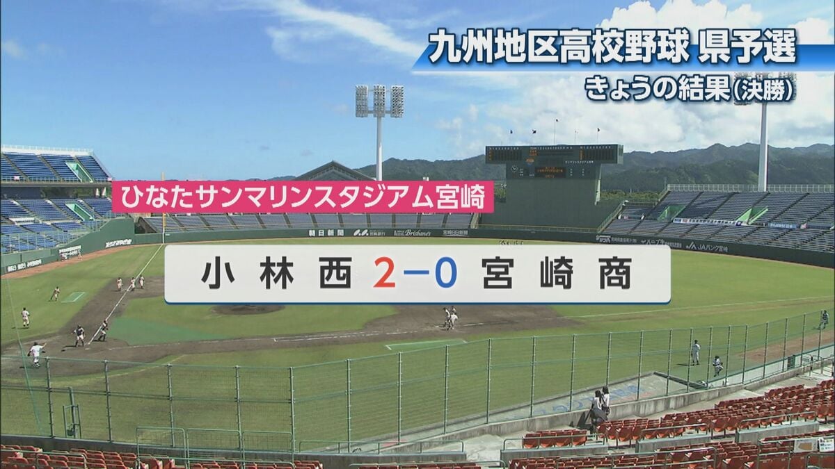 秋の九州高校野球宮崎県予選　決勝の結果