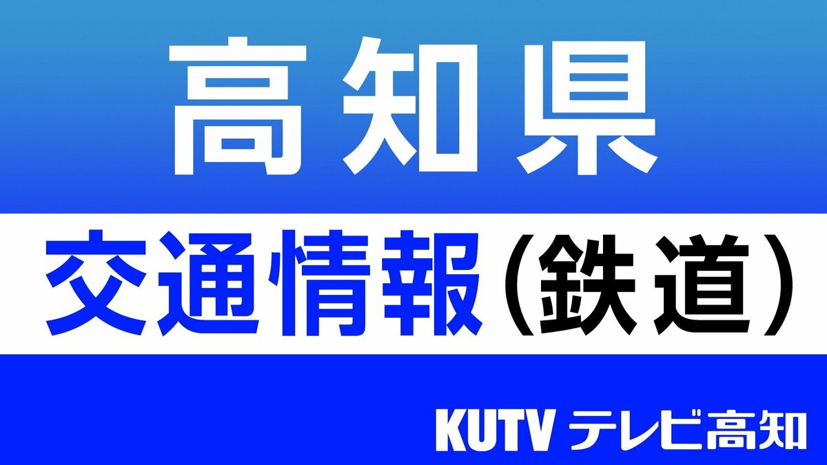 【台風6号・計画運休】土佐くろしお鉄道中村・宿毛線　6月2日運転見合わせ、3日運休（1日16:30発表）