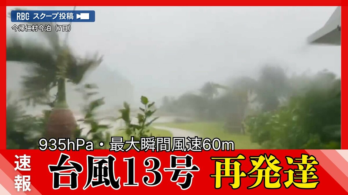 【速報】台風13号が「非常に強い」勢力に再び発達　中心付近の気圧935hPa　予想外の南下で沖縄本島北部を直撃