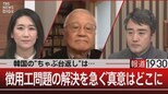 韓国の“ちゃぶ台返し”は… 徴用工問題の解決を急ぐ真意はどこに 【3月9日(木)報道1930】|TBS NEWS DIG