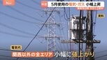 【電気・ガス料金】5月使用分は小幅に値上がり　中東情勢の影響は数か月遅れで反映 再来月以降に大きく上昇か|TBS NEWS DIG
