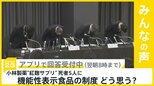 死者5人に 小林製薬“紅麹サプリ”被害健康食品事業は継続の意向　機能性表示食品の制度についてどう思う？【news23】|TBS NEWS DIG