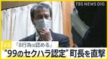 第三者委が“99のセクハラ認定” 岐阜・岐南町長を直撃取材「8行為は認める」も…「中立性に欠ける」辞職は「様子見る」【news23】|TBS NEWS DIG