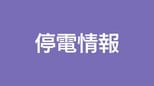 鹿児島県内　停電なし|TBS NEWS DIG