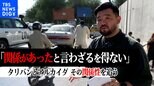 【須賀川拓特派員取材】「関係があったと言わざるを得ない」タリバンによるアフガニスタン統治から1年 隠せないタリバンとアルカイダの関係性を現地から追う|TBS NEWS DIG