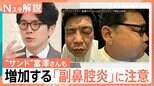 “顔の腫れ”に“視力低下”のおそれも…増加する「副鼻腔炎」 花粉のピークが過ぎた季節に注意したい“鼻トラブル”【Nスタ解説】|TBS NEWS DIG