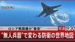 ロシア戦闘機が“衝突” “無人兵器”で変わる防衛の世界地図【3月17日(金)報道1930】|TBS NEWS DIG