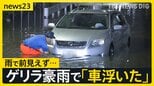 ゲリラ豪雨で“夜も冠水”　来週は沖縄本島に台風18号接近へ【news23】|TBS NEWS DIG