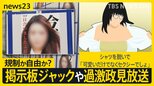 “混乱”の都知事選 掲示板ジャックと過激な政見放送に公選法改正議論も…規制か自由か?SNS時代の選挙どう考える?【news23】|TBS NEWS DIG