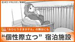 人気漫画「おひとりさまホテル」の舞台にも　出会いにアートに読書漬け…　新しい滞在スタイルを提案する“個性際立つ”宿泊施設　|　沖縄のニュース｜RBC 琉球放送