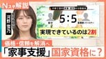 「家事支援サービス」が“国家資格”に？　狙いは“国のお墨付き”で信頼性アップ？【Nスタ解説】|TBS NEWS DIG
