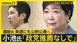 「無所属・政党推薦なしで」 小池氏が都知事選への立候補表明 蓮舫氏は来週早々にも公約公表へ【news23】|TBS NEWS DIG