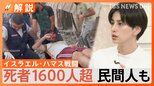 "存在を誇示したい"ハマスが戦闘に踏み切ったワケは…「イスラエルに打撃を与えられるのは俺たち」という"力"誇示の必要性【Nスタ解説】|TBS NEWS DIG