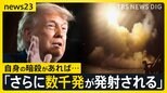 イラン最高指導者モジタバ師が「復讐は国民の要求」と声明…トランプ大統領は自身の暗殺があれば「ミサイル数千発を発射」と警告【news23】|TBS NEWS DIG