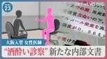 運転免許取り消しレベルの状態…大阪入管の女性医師“酒酔い診察” 新たな内部文書で当時の言動が明らかに　入管庁 文書の存否については明らかにせず【news23】|TBS NEWS DIG