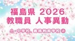 【全名簿掲載】福島県教職員人事異動2026年（令和8年）春　あの先生はどこへ？【小・中学校、義務教育学校など①校長、副校長、教頭】　|　福島のニュース│TUF