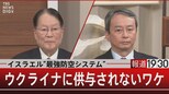 イスラエル“最強防空システム” ウクライナに供与されないワケ【2月17日(金)報道1930】|TBS NEWS DIG