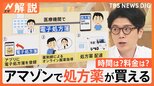 Amazonで処方薬が買える「Amazonファーマシー」サービス開始 配送料金は0~600円程度、置き配は不可 問題は?【Nスタ解説】|TBS NEWS DIG