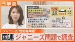 国連人権理事会の専門家が来日 ジャニーズ性加害問題で元ジャニーズJr.ら聞き取りへ “調査結果”の影響力とは?【Nスタ解説】|TBS NEWS DIG