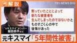 「ジャニー氏から5年間性被害」元キスマイの飯田恭平さん 被害の補償、具体的にはどうなる【Nスタ解説】|TBS NEWS DIG
