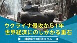ウクライナ侵攻から1年、世界経済にのしかかる重石【播摩卓士の経済コラム】|TBS NEWS DIG