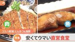 「高級リブロースとんかつが半額以下」精肉店＆鮮魚店の安くてウマい“直営”食堂 その道のプロならではの安さの理由を発見|TBS NEWS DIG