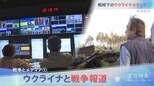 戦時下のウクライナメディア【報道特集】|TBS NEWS DIG