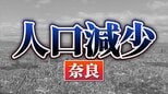 奈良県：人口が増えた市、減った市　関西2府4県すべてで「人口減少↓」 【国勢調査速報・関西】　|　MBSニュース | 関西の最新ニュースを分かりやすく。