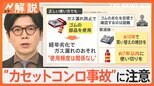 危険 10年で事故91件、誤った使い方で爆発も…“カセットコンロ事故”に注意、製造10年で“買い替え検討”【Nスタ解説】|TBS NEWS DIG