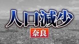 奈良県:人口が増えた市、減った市 関西2府4県すべてで「人口減少↓」 【国勢調査速報・関西】 | MBSニュース | 関西の最新ニュースを分かりやすく。