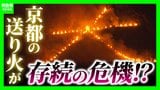 【存続危機】『京都・五山送り火』担い手不足・資材高騰など課題山積　宗教行事ゆえ費用調達が難しく“観光化”疑問視する声も「伝統文化の消える時期」なのか…？|TBS NEWS DIG