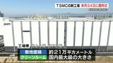 TSMC熊本工場の開所式　2月24日に実施　今年末までに半導体の生産開始を目指す　|　熊本のニュース｜RKK NEWS｜RKK熊本放送