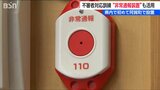 「これを押せば来てくれるんだっていう安心感…」新潟県内に初めて設置された装置を使い小学校で不審者対応訓練 | 新潟のニュース・天気|BSN NEWS|BSN新潟放送