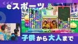 「ぷよぷよ」全国大会めざし“連鎖”の応酬 九州・沖縄ブロック代表決定戦|TBS NEWS DIG