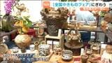 全国の窯元が一堂に!「やきものフェア」が7月16日から仙台の夢メッセみやぎで始まり初日から大勢の人で賑わう|TBS NEWS DIG