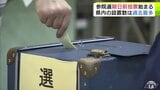 参議院選挙の「期日前投票」はじまる 青森県内には過去最多の137か所が設置予定 有権者が一票投じる【参議院選挙2025・青森県選挙区】|TBS NEWS DIG