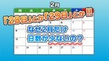 28日とか29日とか・・・なぜ2月だけ日数が少ないの？　答えの鍵は”紀元前のローマ暦”　一年のスタートが春だったから|TBS NEWS DIG