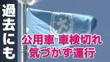 公用車が車検切れで1か月間走行 職員が使用中に気づく 過去の対策徹底されず【長崎県大村市】|TBS NEWS DIG