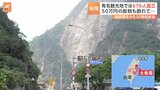 【台湾地震】花蓮市有数の観光地「太魯閣」 孤立している人数は676人　地震発生から30時間経過|TBS NEWS DIG