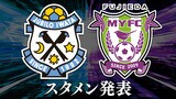 磐田はメンバー変えず 藤枝は出場停止明け山原&水野が復帰 “静岡三国決戦”第4ラウンド【磐田×藤枝スタメン発表】 | 静岡のニュース | SBSNEWS | 静岡放送