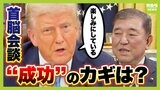 【日米首脳会談】「結論から言いましょう」麻生太郎氏のアドバイスに石破茂総理「私が一番苦手なこと」 専門家が考える“日本にとっての安心材料”とは?|TBS NEWS DIG