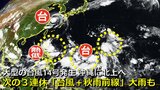 【台風情報】大型の「台風14号(プラサン)」発生 気象庁発表 18~19日に沖縄接近おそれ 次の3連休は別の熱帯じょう乱が北上も 秋雨前線とコラボで大雨のおそれ 日米欧の進路予想比較【25日までの雨・風シミュレーション】|TBS NEWS DIG