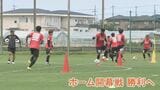 「勝ちを届けられるよう頑張る」ツエーゲン金沢 15日のホーム開幕戦に向けて練習 今季初白星を目指す|TBS NEWS DIG